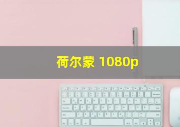 荷尔蒙 1080p